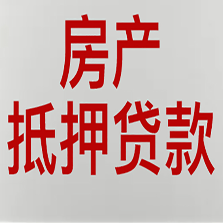 会理房子抵押贷款需要什么资料？