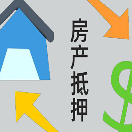 会理房子贷款抵押流程需要公证吗？
