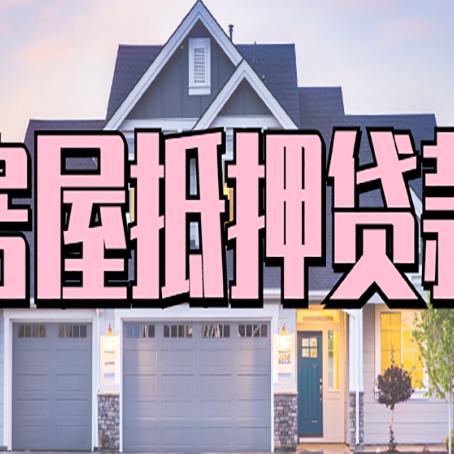 会理房产抵押贷款需要知道哪些内容？
